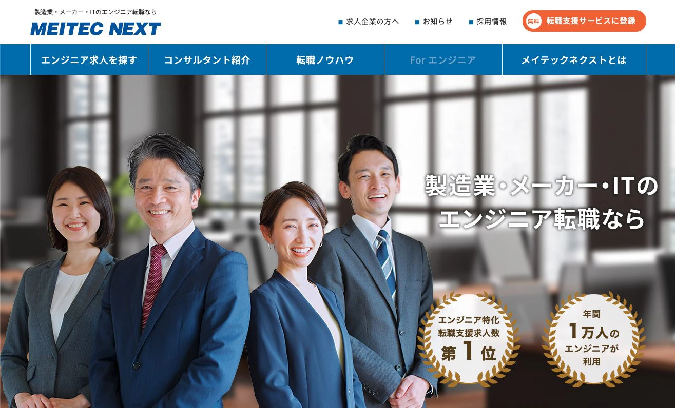 メイテックネクストの公式サイト