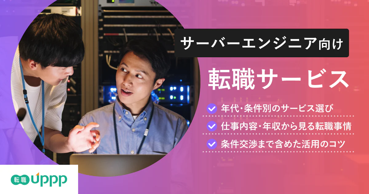 【2026年最新】サーバーエンジニア向け転職エージェントおすすめ8選！未経験・30代~40代向けも厳選｜専門家監修