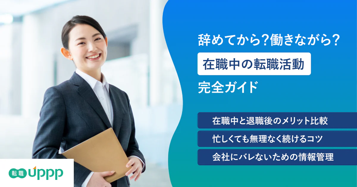 在職中の転職活動の進め方|働きながら転職する流れ・スケジュールを解説