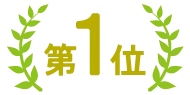 ランキング1位