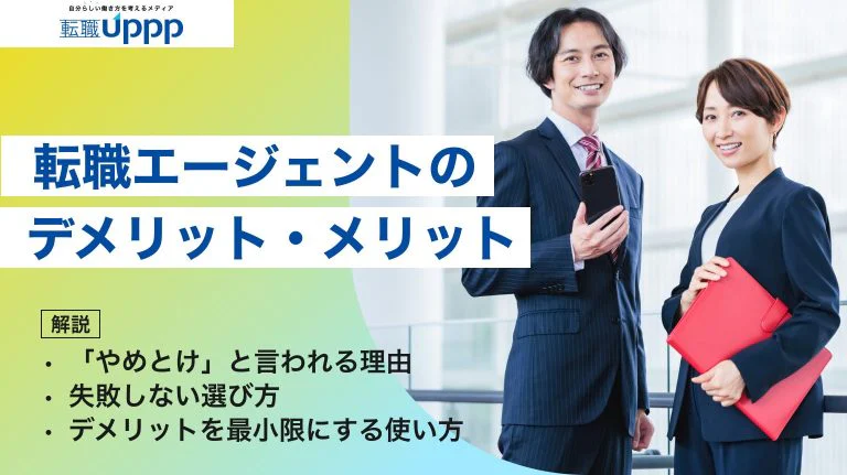 転職エージェントのデメリット・メリットまとめ|「やめとけ」の理由と後悔しない選び方・使い方