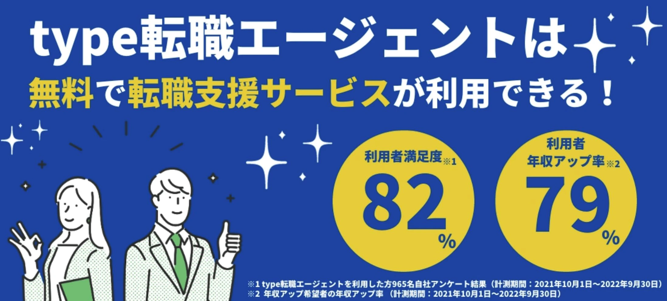 type転職エージェントは無料で転職支援サービスを利用できる