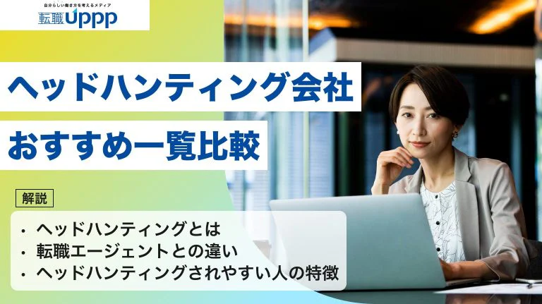 【2026年版】ヘッドハンティング会社おすすめ10選|転職の流れや失敗する人の共通点は?