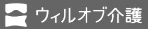 ウィルオブ介護