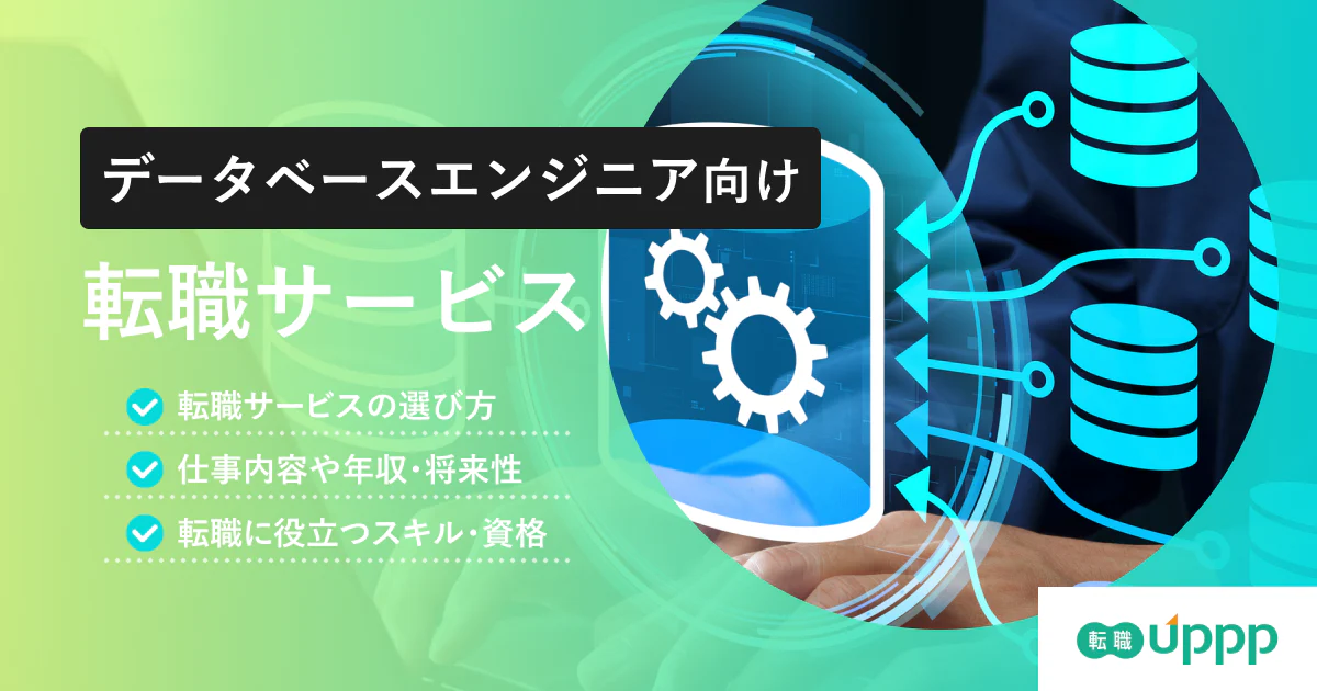 【厳選】データベースエンジニアにおすすめの転職エージェント8選!比較&選び方ガイド