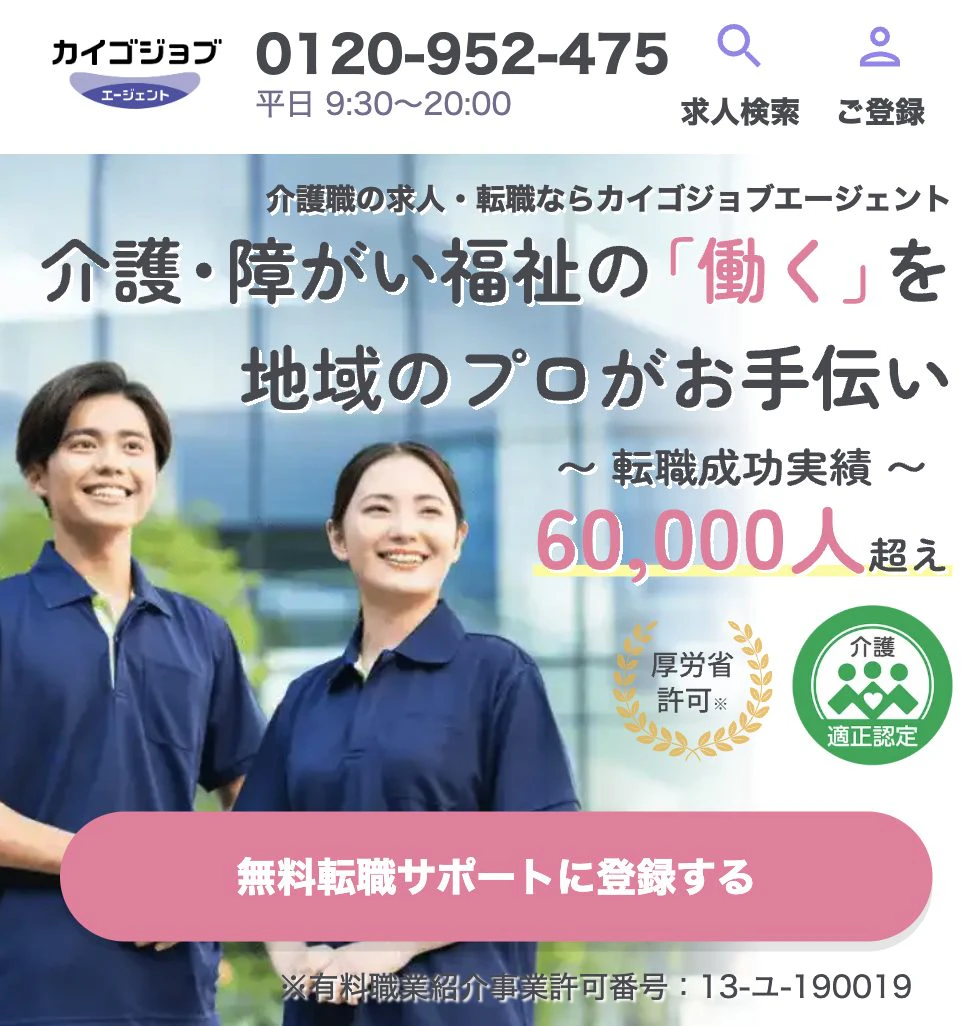 カイゴジョブエージェント