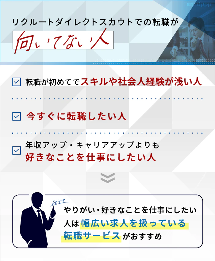 リクルートダイレクトスカウトでの転職が向いていない人