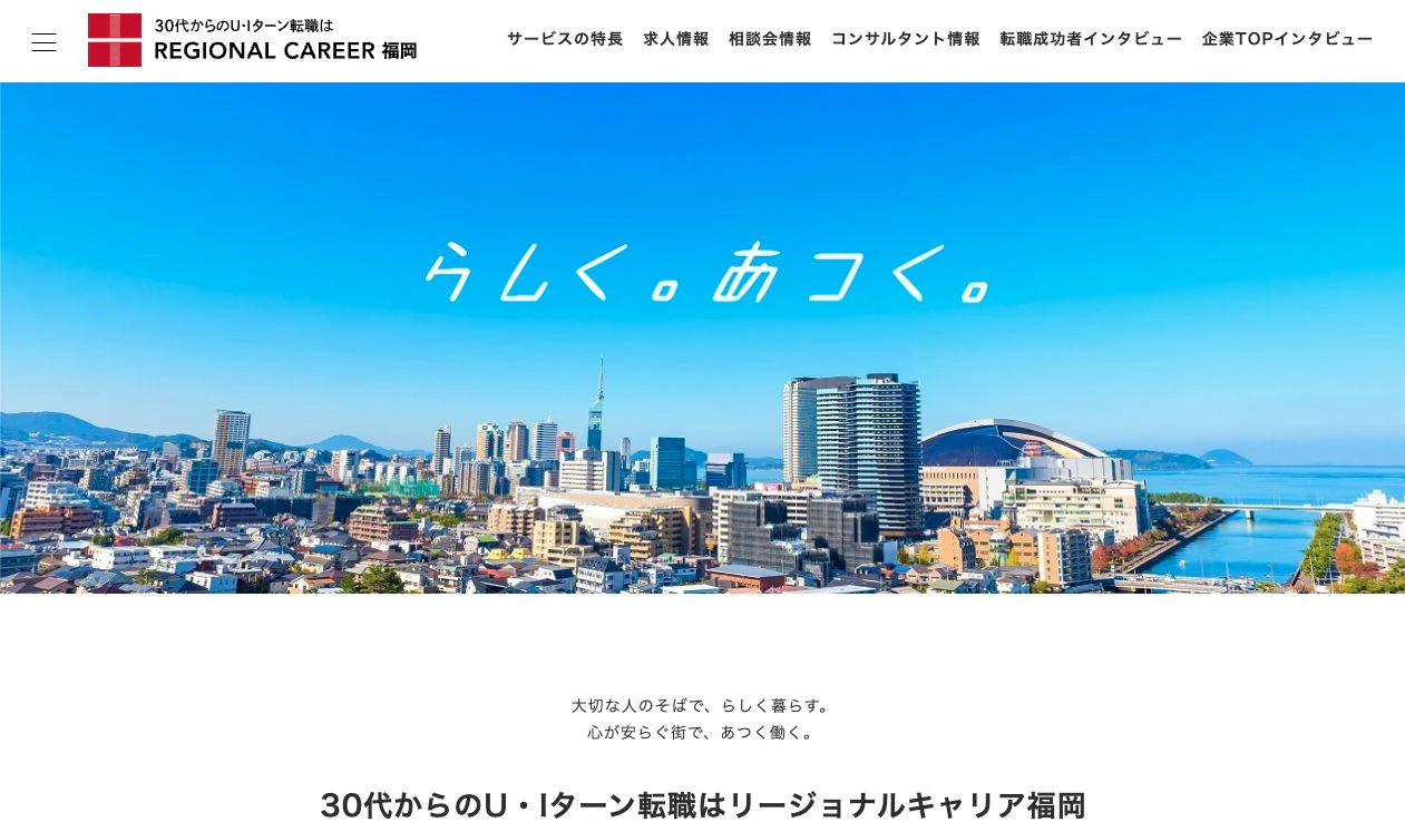 リージョナルキャリア福岡のトップページ
