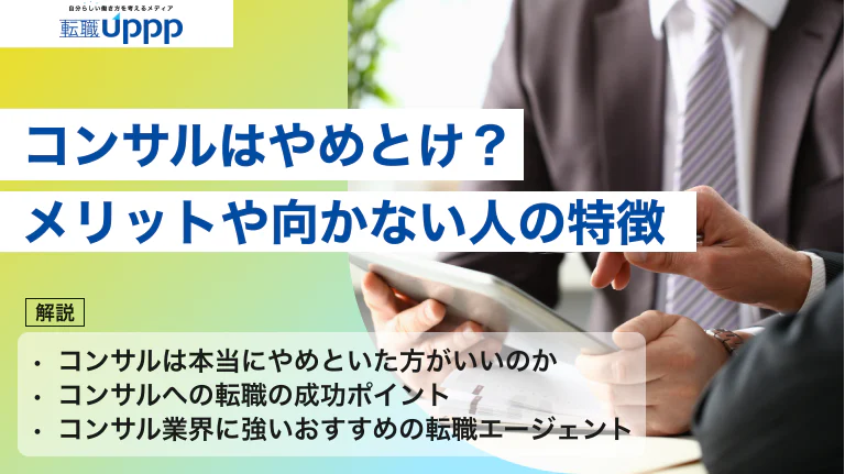 【激務?】コンサルはやめとけと言われる理由や実情を解説|キャリアコンサルタント監修