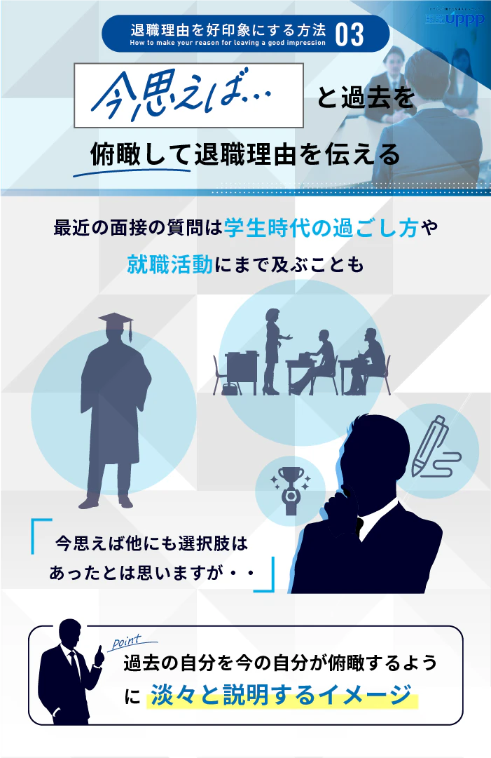 退職理由を好印象にする方法3:「今思えば」と過去を俯瞰して退職理由を伝える