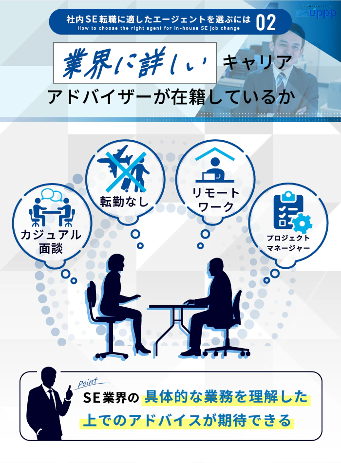 社内SE転職に適したエージェントを選ぶには２：業界に詳しいキャリアアドバイザーが在籍しているか