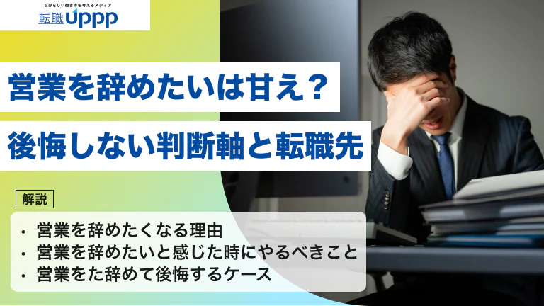 営業を辞めたいは甘えじゃない｜後悔しない判断軸と経験を活かせる転職先9選【2026年版】