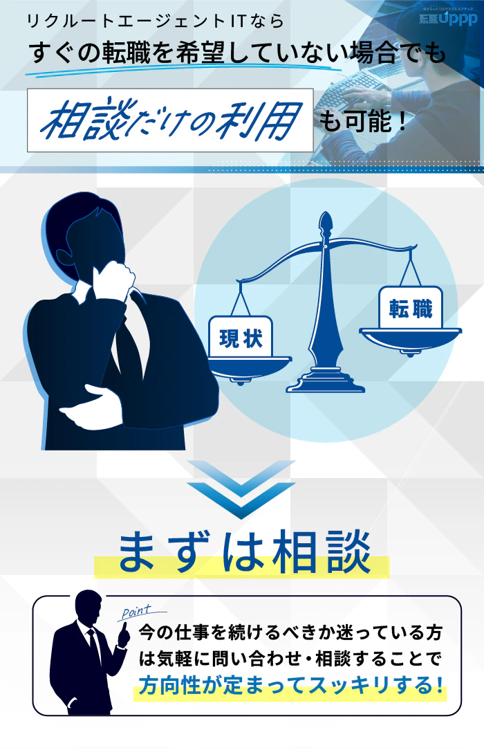 リクルートエージェントITなら、すぐの転職を希望していない場合でも相談だけの利用も可能