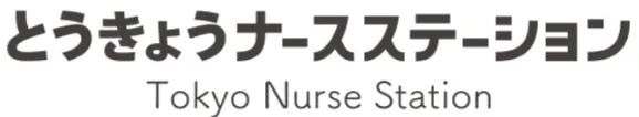 とうきょうナースステーション