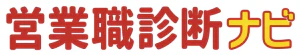 営業職診断ナビ