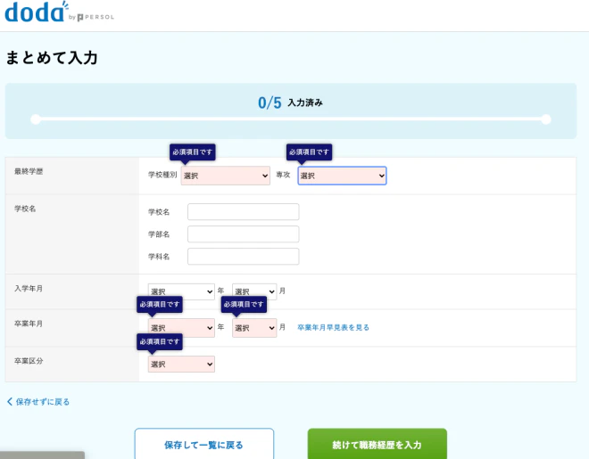 dodaのWeb履歴書（記載内容）