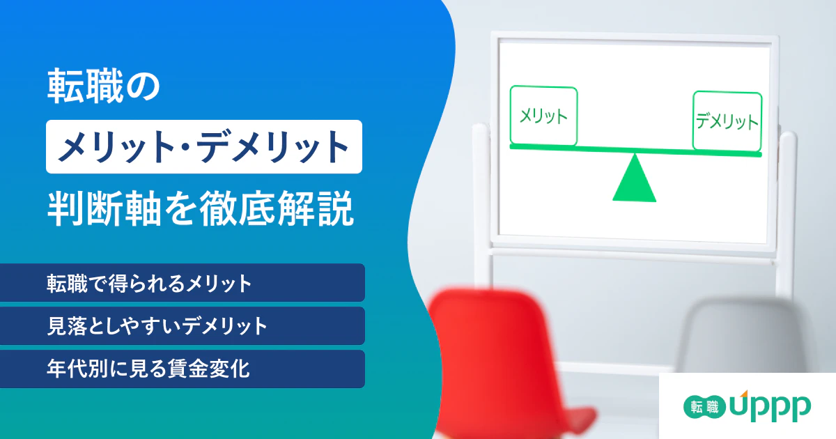 転職のメリットデメリットの記事のアイキャッチ画像