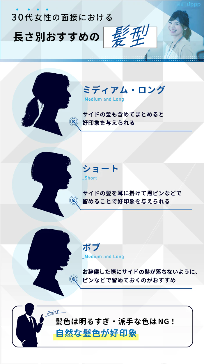30代女性の面接における長さ別おすすめの髪型