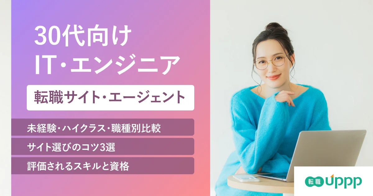 【2026年最新】30代向けIT転職エージェント&サイトおすすめ14選|未経験・経験者別にランキングで紹介!【専門家監修】