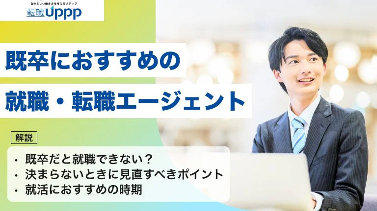 【2026年最新】既卒でも正社員を目指せる就職・転職エージェントおすすめ8選