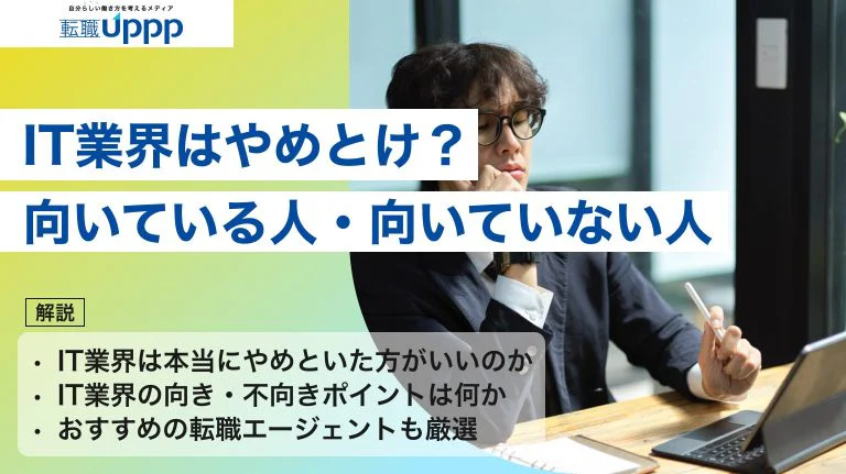 【保存版】 IT業界はやめとけ？理由や向いている人・向いていない人を徹底解説
