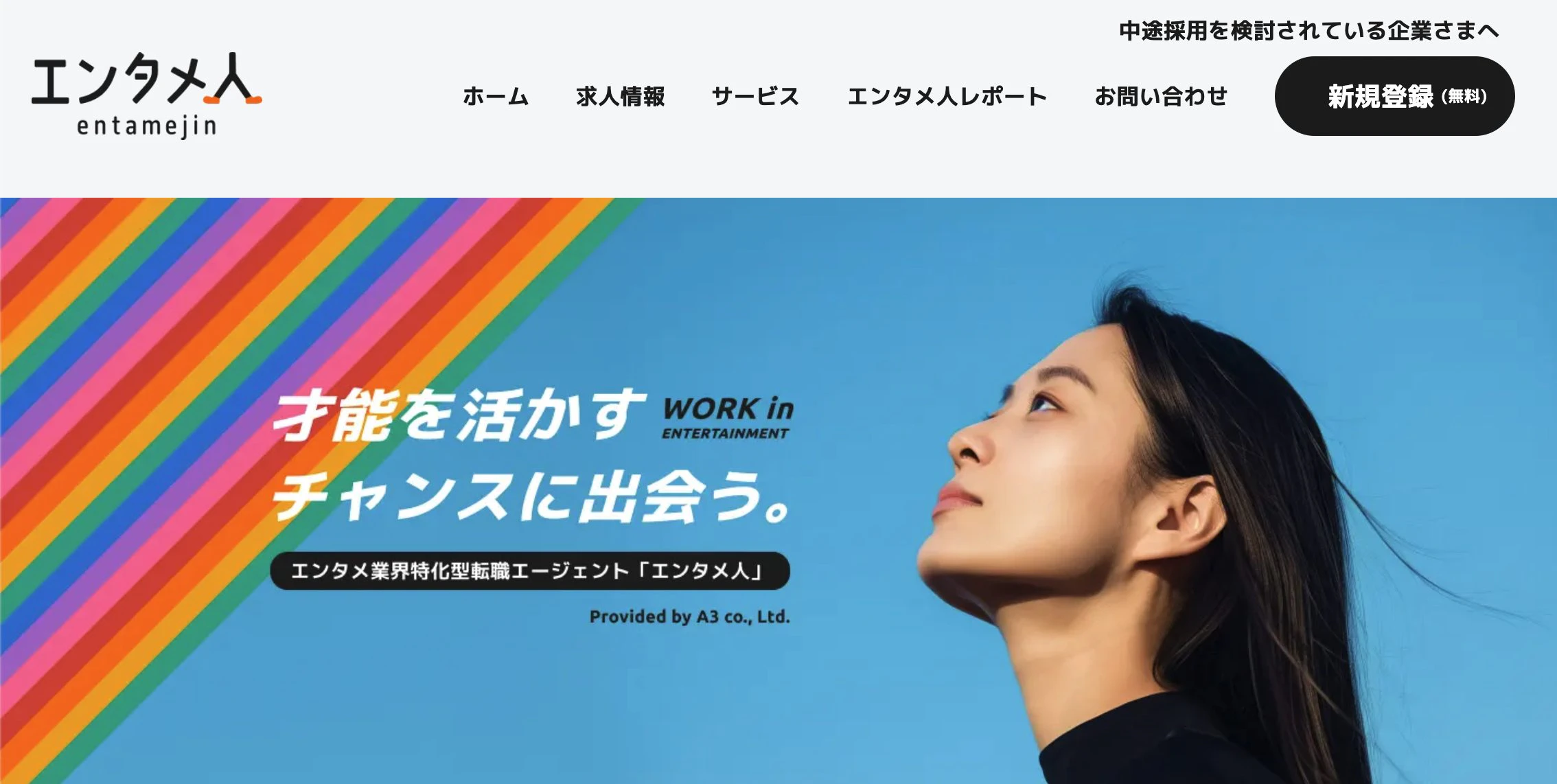 エンタメ業界特化の転職エージェント「エンタメ人」
