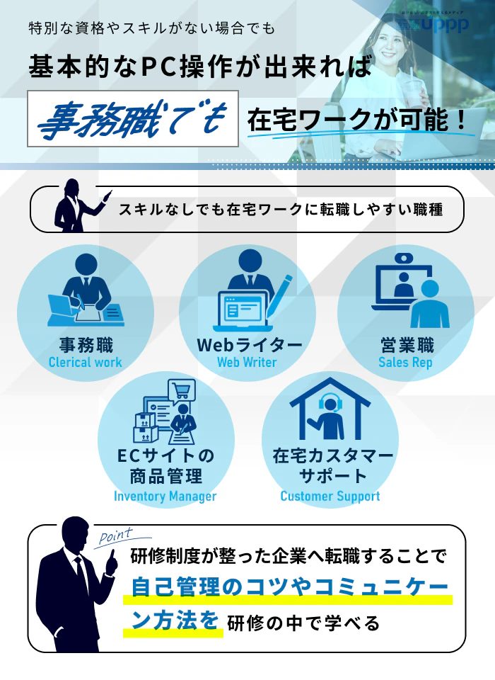 特別な資格やスキルがない場合でも基本的なPC操作が出来れば事務職でも在宅ワークが可能!
