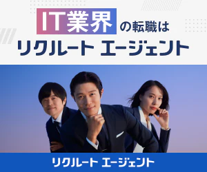 リクルートエージェントIT