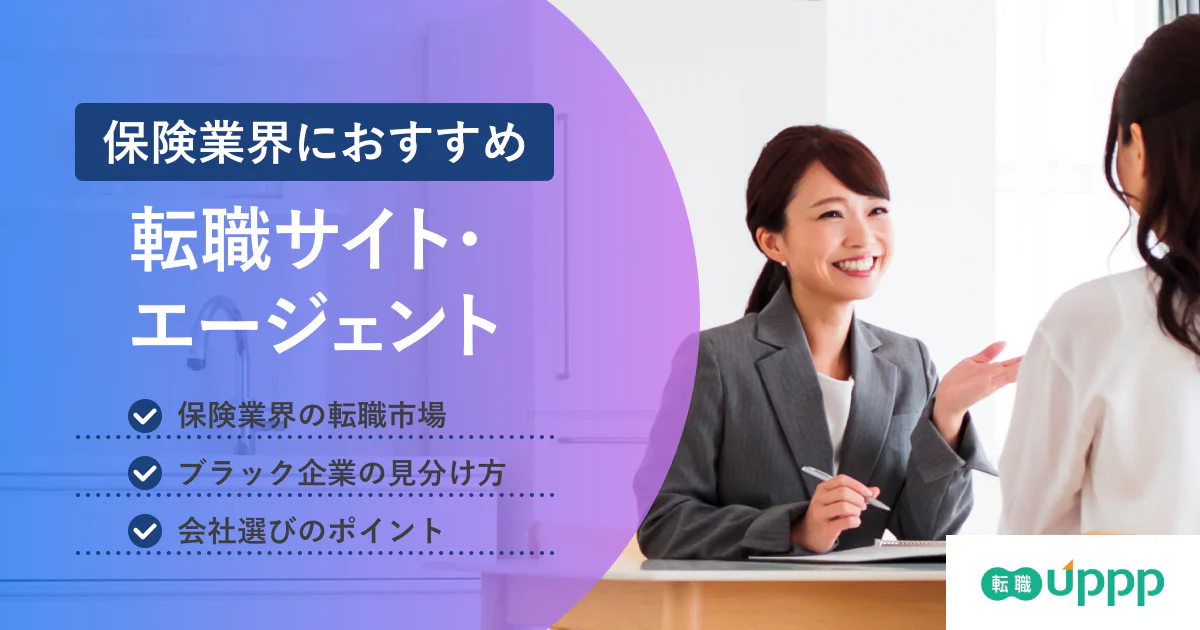 ブラック企業を回避！保険業界のおすすめ転職エージェント6選。求人数・強みを徹底比較【FP監修】