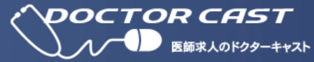 ドクターキャスト