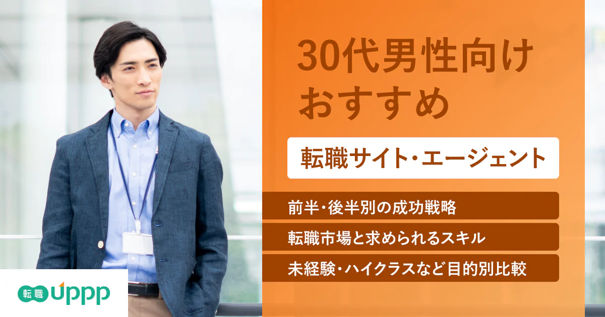 【2026年最新】30代男性におすすめの転職サイト・エージェント8選｜前半・後半別の選び方も解説
