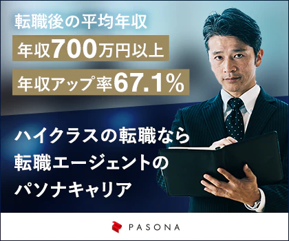 パソナキャリアハイクラス