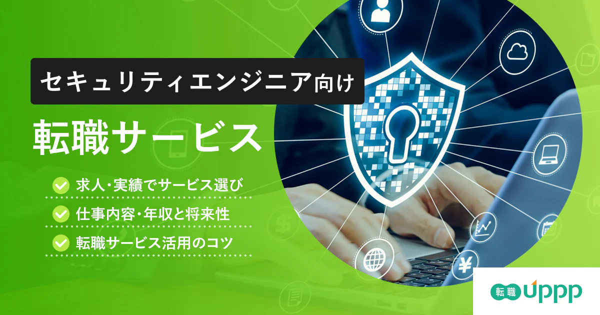 【2026年版】セキュリティエンジニアに強い転職エージェント6選|選び方や有効活用のコツも解説