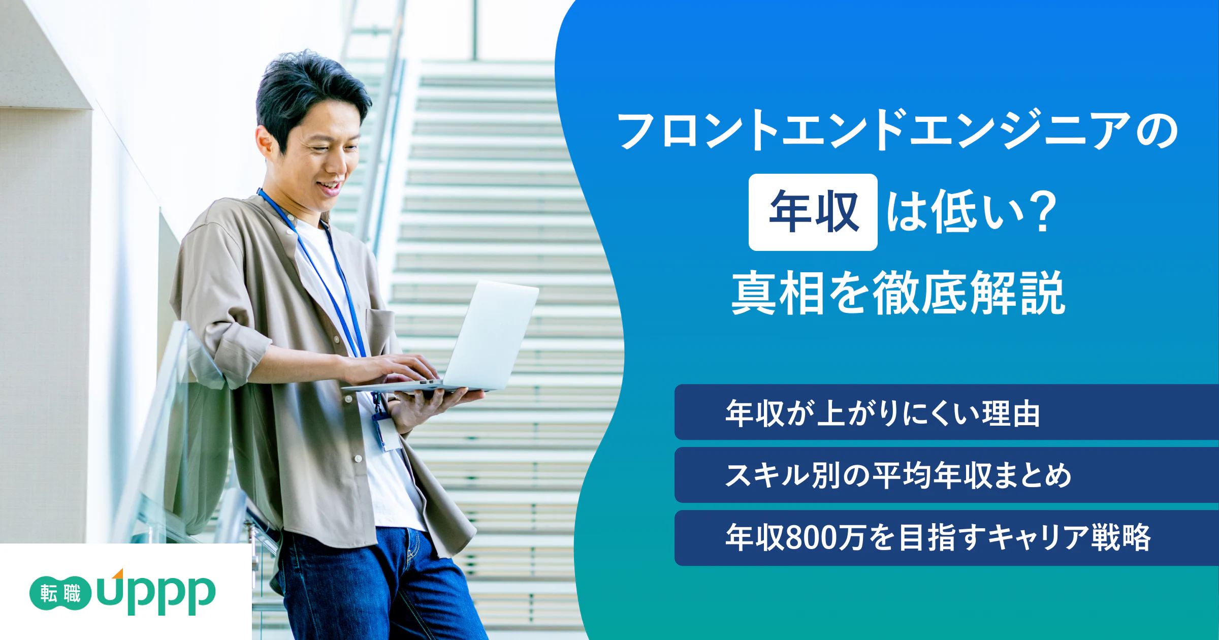 フロントエンドエンジニアの年収はいくら?460万〜946万円に割れる理由【専門家監修】