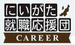 にいがた就職応援団CAREER