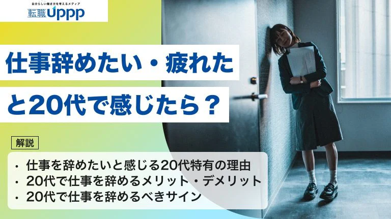 仕事を辞めたい・疲れた20代へ｜それは甘え？見分けるサインを解説