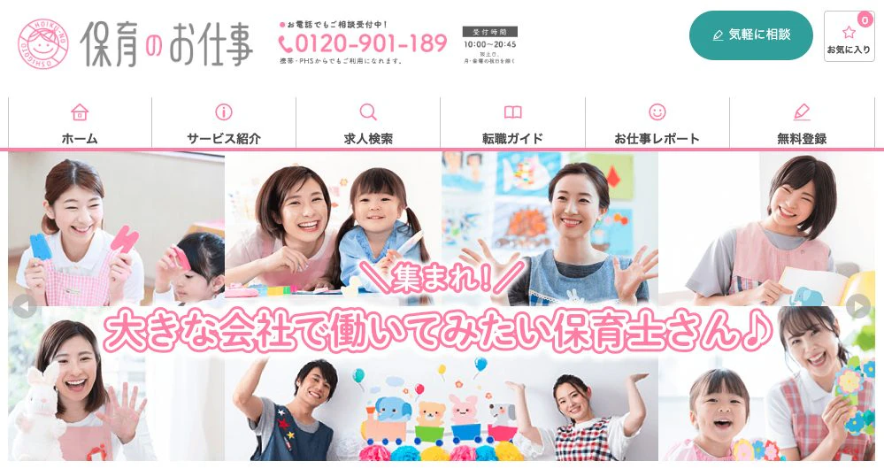 保育のお仕事のトップページ