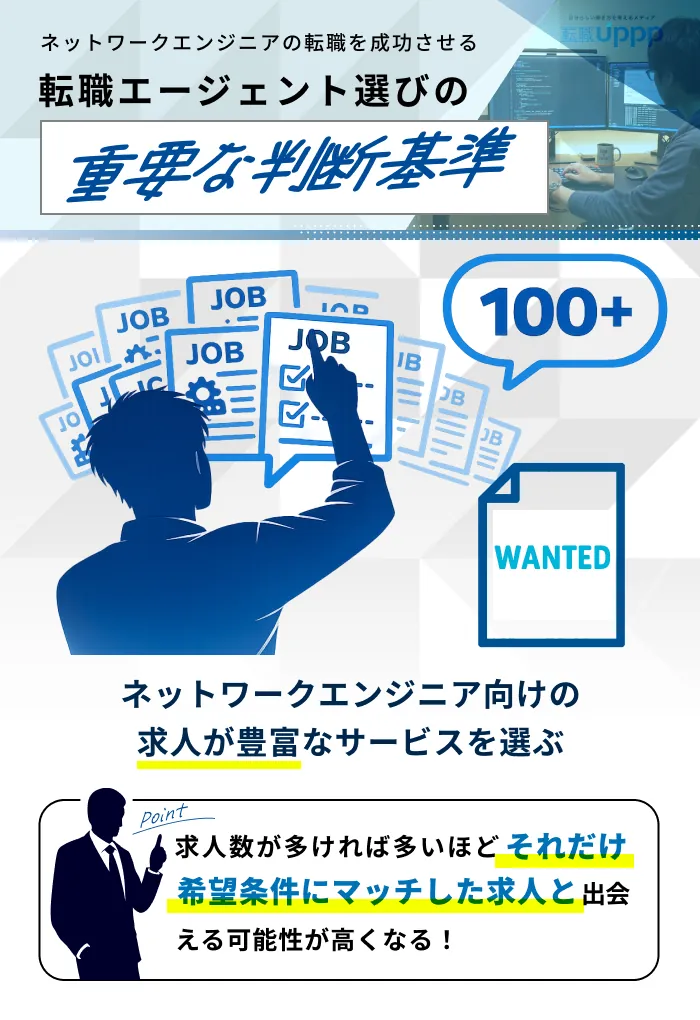 失敗しない！ネットワークエンジニア向け転職エージェントの選び方