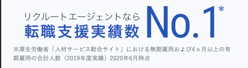 リクルートエージェントは転職支援実績No.1