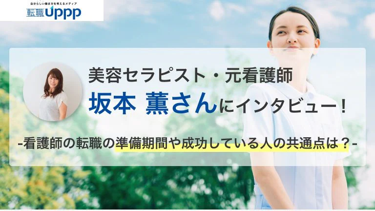 元看護師に「面接のコツ」「いつから転職を始めたか」を聞いてみた。看護師の転職で一番に考えるべきこととは？