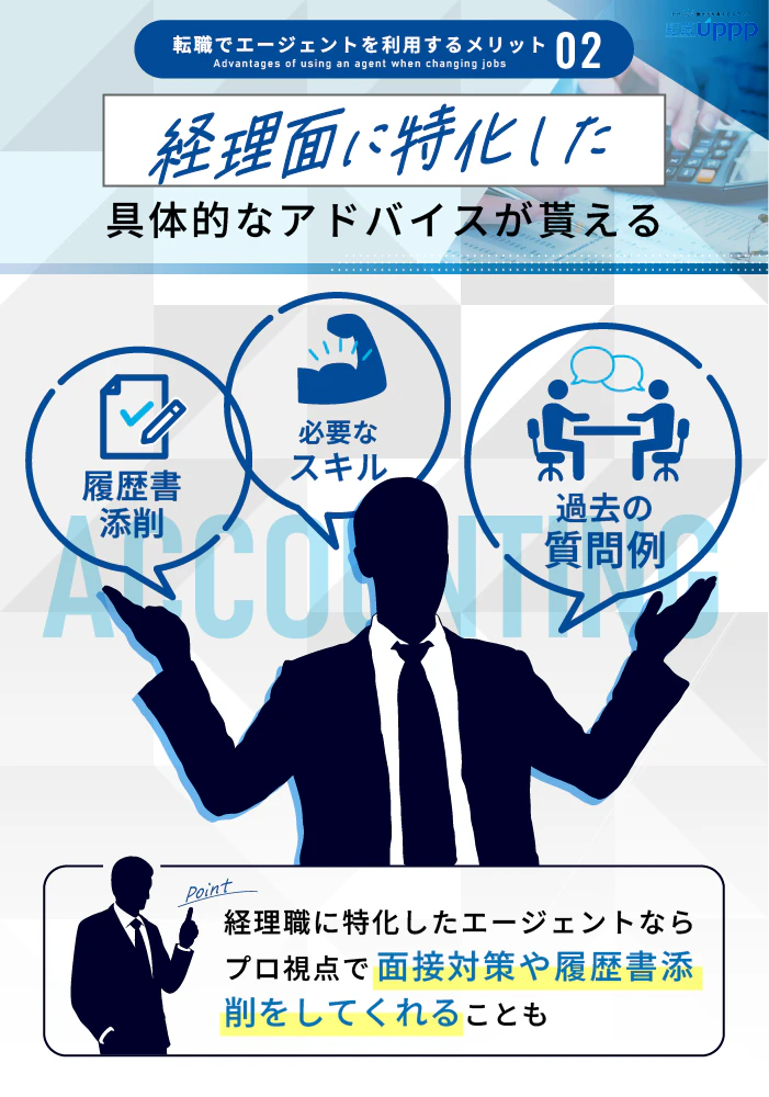 転職でエージェントを利用するメリット2:経理面に特化した具体的なアドバイスが貰える