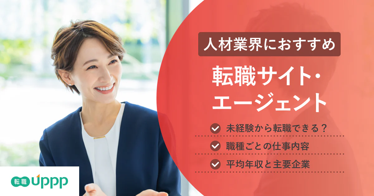 人材業界に強い転職サイト・エージェント7サービス|特化型と大手企業を比較【社労士監修】