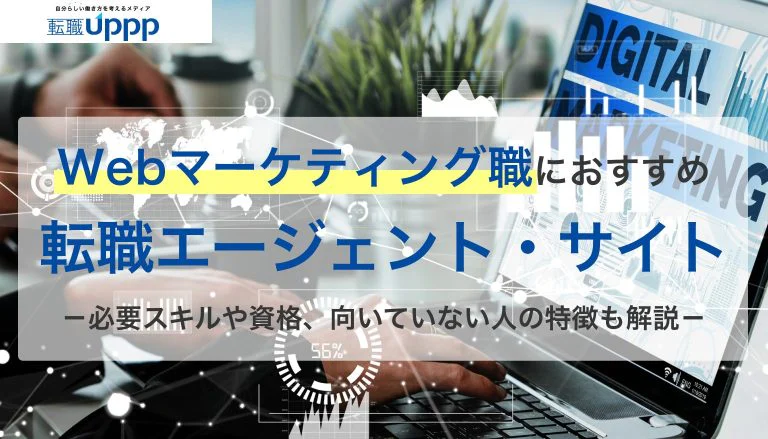 Webマーケティングに強い転職エージェントおすすめ9選。未経験でも安心して選べるポイントを解説【専門家監修】