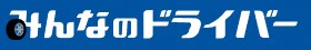 みんなのドライバー