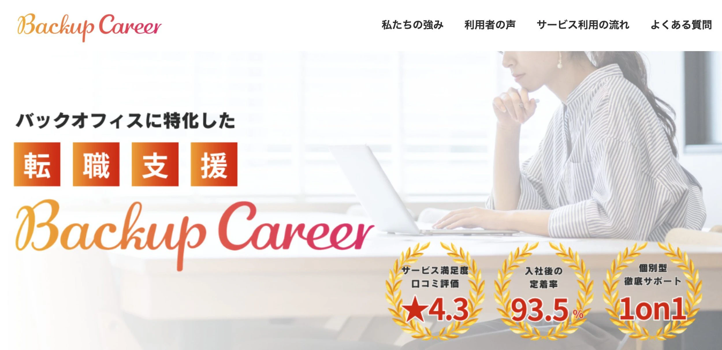 バックオフィス専門転職エージェント「バックアップキャリア」のトップページ