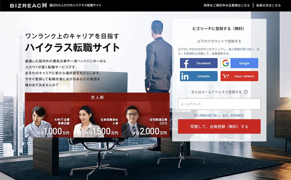 ビズリーチのトップページ