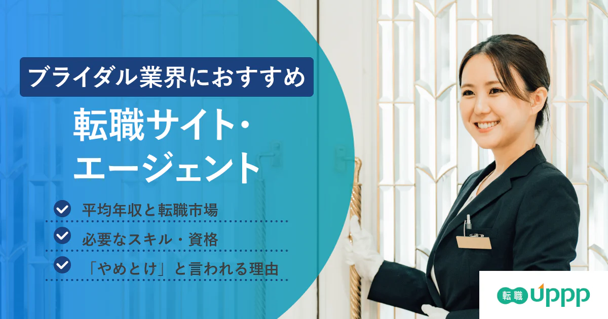 【ブライダル業界転職】未経験OK&年収UPも狙えるエージェントおすすめ9選|専門家監修