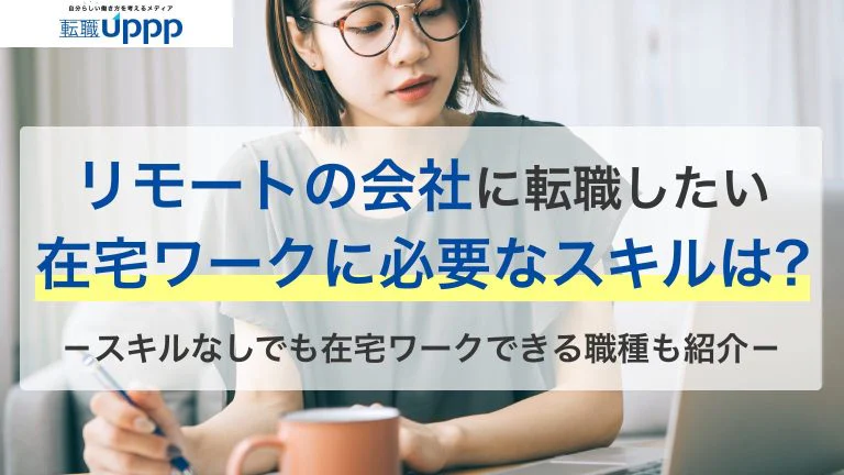 在宅ワークに必要なスキル8選!“この能力”があるとリモートワーク転職が有利に