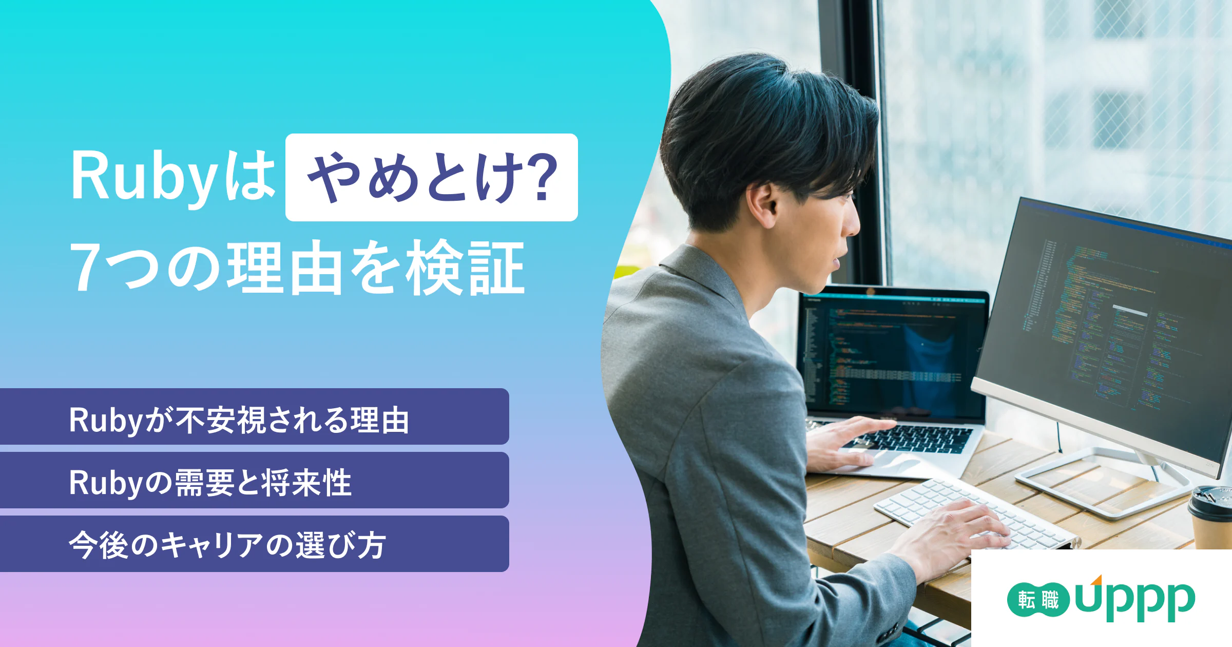 「Rubyはやめとけ」7つの理由を検証｜続けるか他言語へ移るかの判断基準