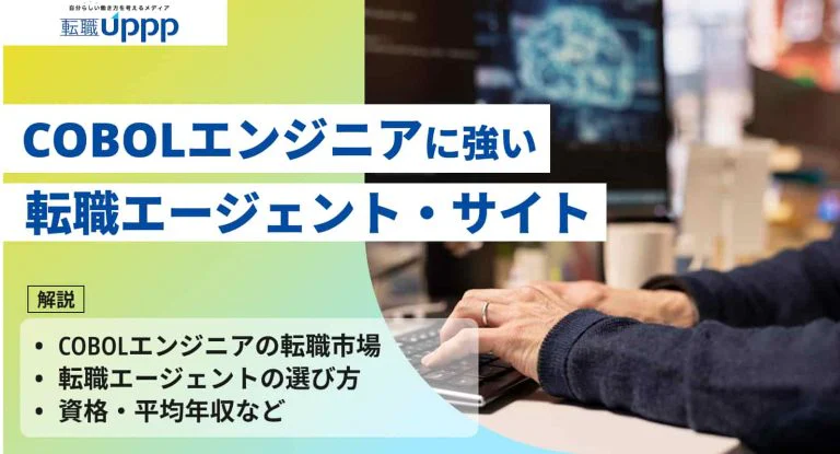 【2026年最新】COBOLエンジニア向け転職エージェントおすすめ8選！適切な選び方や有効活用のコツを解説